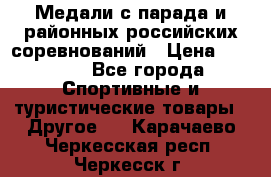 Медали с парада и районных российских соревнований › Цена ­ 2 500 - Все города Спортивные и туристические товары » Другое   . Карачаево-Черкесская респ.,Черкесск г.